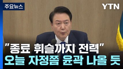 엑스포 결정 운명의 날...尹 "휘슬 울릴 때까지 전력" / YTN