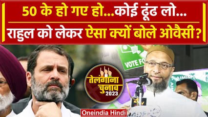 Telangana Election 2023: Rahul Ghandi पर Asaduddin Owaisi का तंज, शादी की दी सलाह | वनइंडिया हिंदी