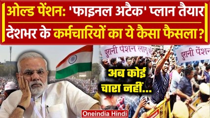 Old Pension Scheme: Old Pension Fight का अंतिम Plan, कर्मचारियों का ये कैसा फैसला? | वनइंडिया हिंदी