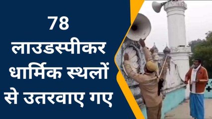 फतेहपुर: शासन के निर्देश पर अभियान चलाकर धार्मिक स्थलों से उतरवाए गए लाउडस्पीकर