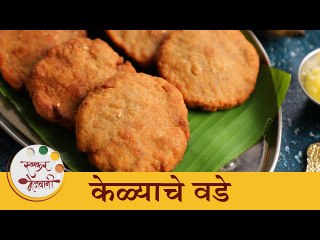 झटपट​ होणारे 'केळ्याचे गोड वडे' | Kelyache Vade Recipe | Banana Sweet Recipes | Chef Tushar