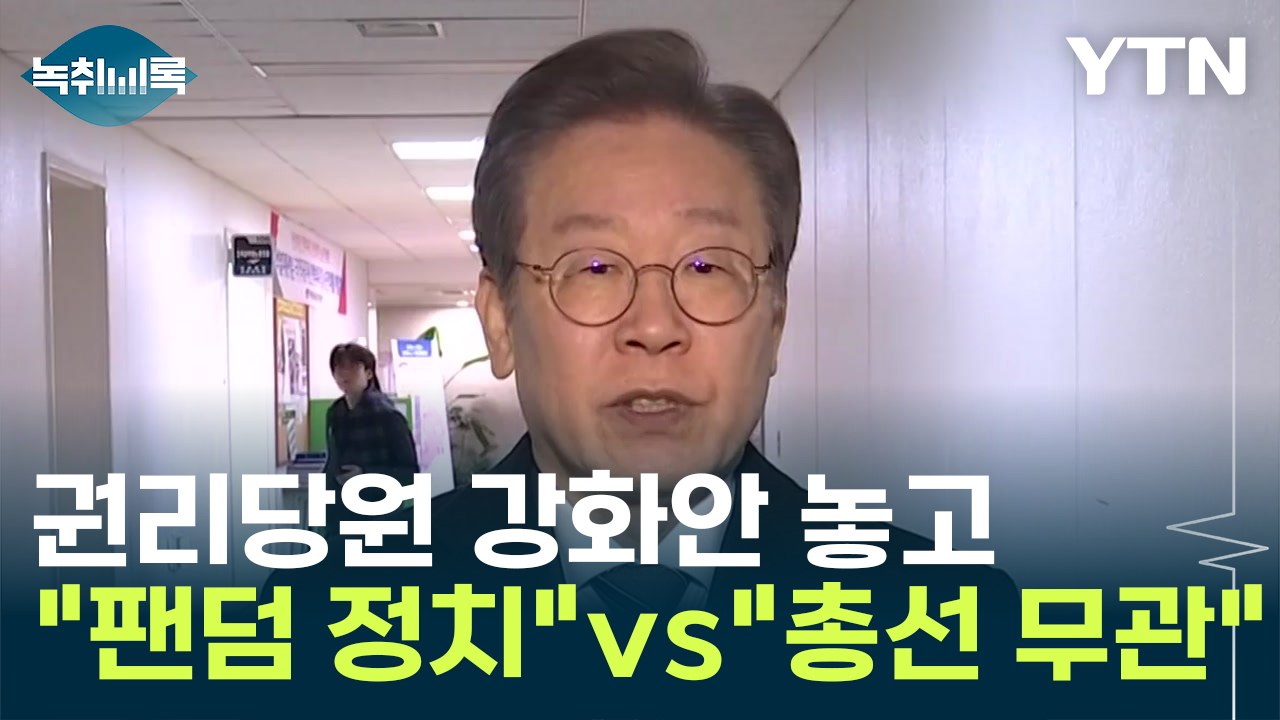 민주, 권리당원 강화..."이재명 의도대로 공천" vs "총선과 무관"  [Y녹취록]...