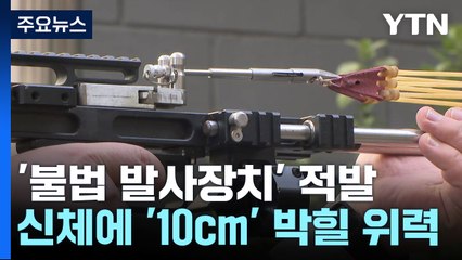 "불법 발사장치 만들어드립니다"...몸에 10cm 박힐 위력 / YTN