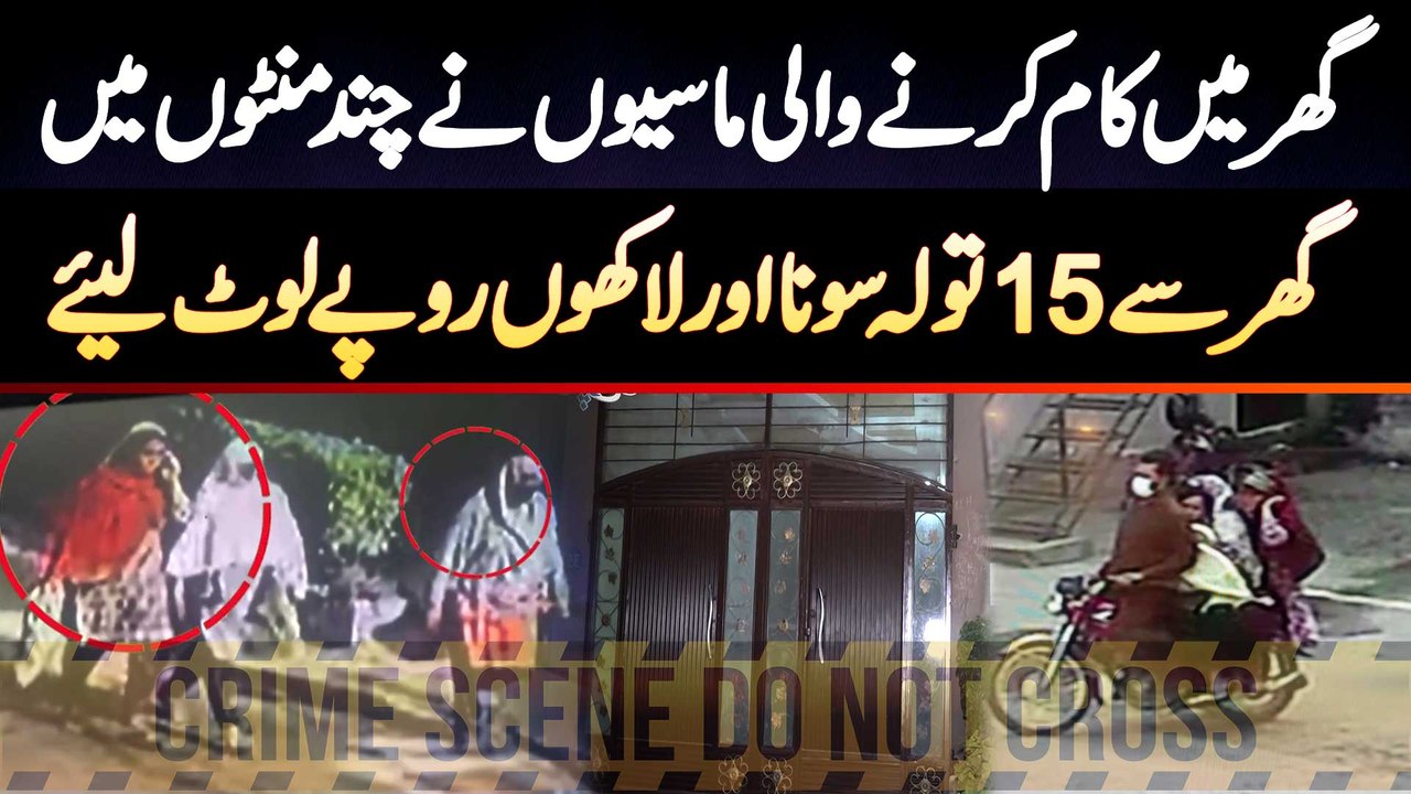 Ghar Mein Kam Karne Wali Maids Ne Ghar Ka Safaya Kar Diya - 15 Tola Gold Aur Lakhon Rupees Loot Liye