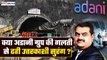 Uttarkashi Tunnel Collapse: क्या सुरंग ढहने में Adani का हाथ? Adani Group ने दी सफाई | GoodReturns
