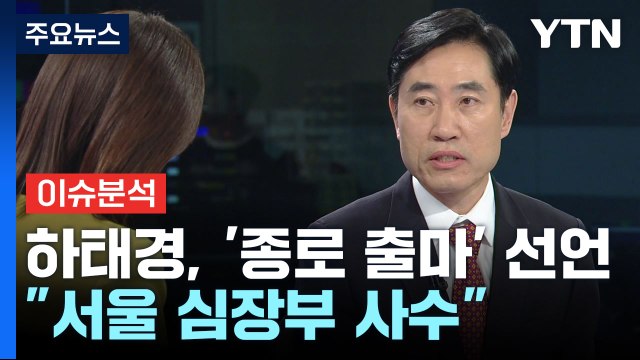 [뉴스큐] 종로 출마 ...'부산 3선' 하태경 의원에게 듣는다 / YTN