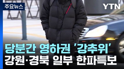 [날씨] "북극 한기 몰려온다"...강원·경북에 한파주의보 / YTN