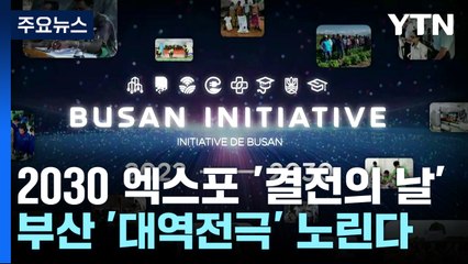 2030 엑스포 '결전의 날'...부산 '대역전극' 노린다 / YTN