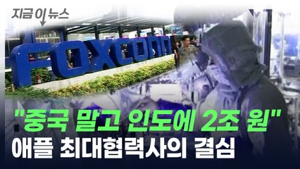 "중국 말고 인도에 2조 원"...애플 최대협력사의 결심 [지금이뉴스] / YTN