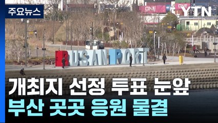 개최지 선정 투표 눈앞...부산 곳곳 응원 물결 / YTN