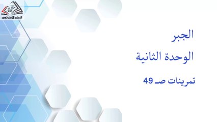 تاسع رياضيات جبر الوحدة الثانية حل تمرينات خالد أحمد