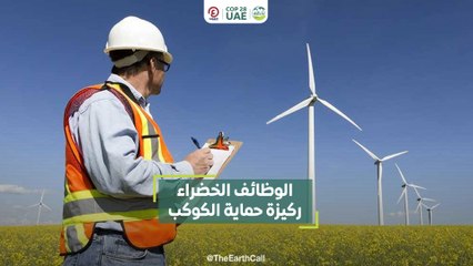 الوظائف الخضراء ركيزة حماية الكوكب