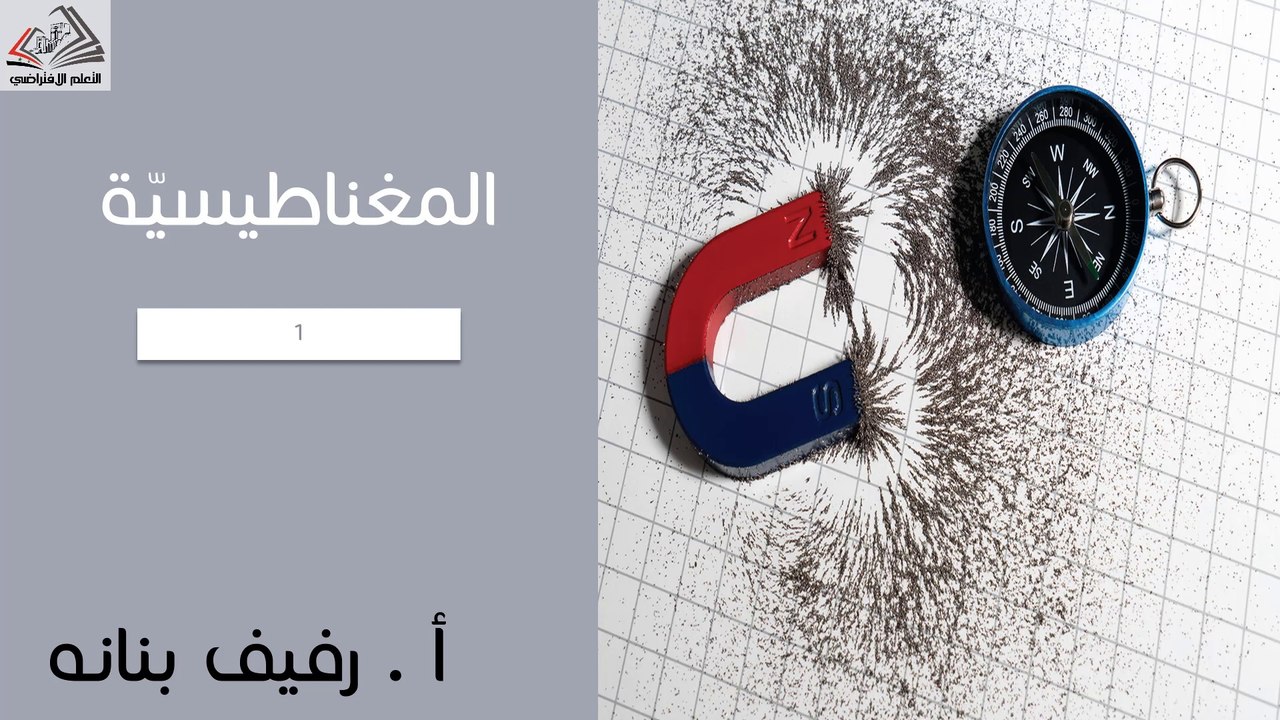 بكلوريا علمي فيزياء المغناطيسية رفيف بنانة