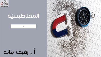 بكلوريا علمي فيزياء المغناطيسية رفيف بنانة
