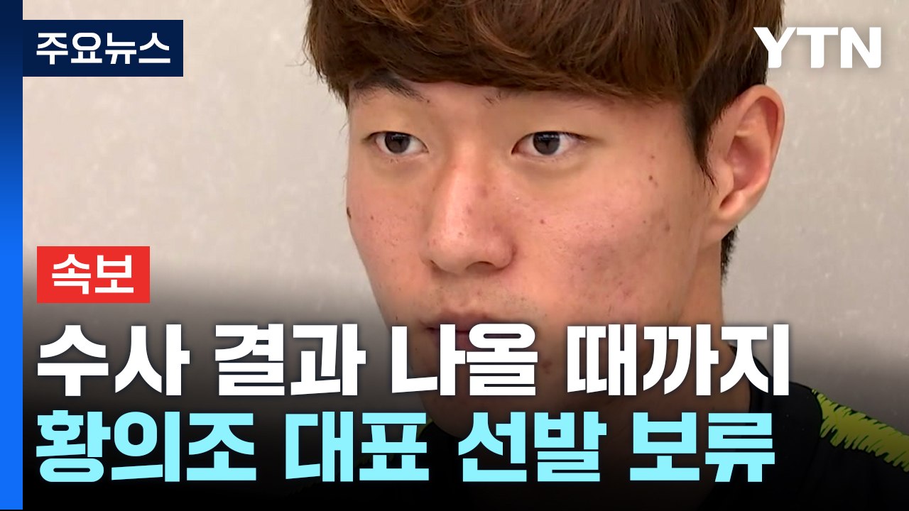 [속보] 축구협회, '불법 촬영 혐의' 황의조 수사 결과 나올 때까지 국가대표 선발...