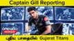 IPL 2024: GT-யின் Captain ஆனார் Shubman Gill! Indian Team-க்கு Next ஆவாரா?