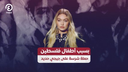 بسبب أطفال فلسطين.. حملة شرسة على جيجي حديد