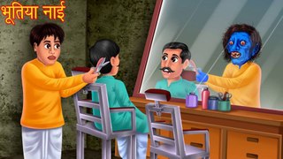 भूतिया नाई _ Possessed Barber _ Hindi Horror Stories _ Hindi Kahaniya _ Stories in Hindi _ kahaniya