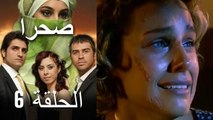 صحرا - الحلقة 6 - Sahra