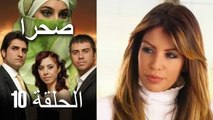 صحرا - الحلقة 10 - Sahra