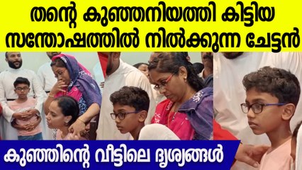 തന്റെ കൈവിട്ടുപോയ പെങ്ങളൂട്ടിയെ കണ്ടെത്തിയ സന്തോഷത്തിൽ ചേട്ടൻ,ഹൃദ്യം ഈ കാഴ്ച