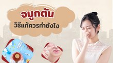 จมูกตัน หายใจไม่สะดวก วิธีแก้ควรทำยังไง ช่วยให้หายคัดจมูก