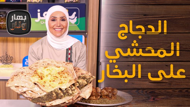 الدجاج المحشي على البخار من الشيف امتياز الجيتاوي - بهار ونار