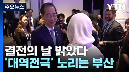 2030 엑스포 '결전의 날'...부산 '대역전극' 노린다 / YTN