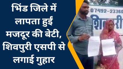 शिवपुरी: लापता हुईं मजदूर की बेटी,पीड़ित ने SP से लगाई गुहार