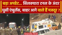 Uttarkashi Tunnel Rescue: बड़ी खबर, Silkyara Tunnel के अंदर घुसी Ambulance | वनइंडिया हिंदी