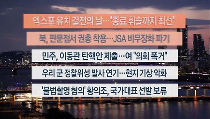 [이시각헤드라인] 11월 28일 뉴스워치