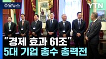 부산 엑스포 경제효과 61조...기업 총수들도 막판 뒤집기 총력 / YTN