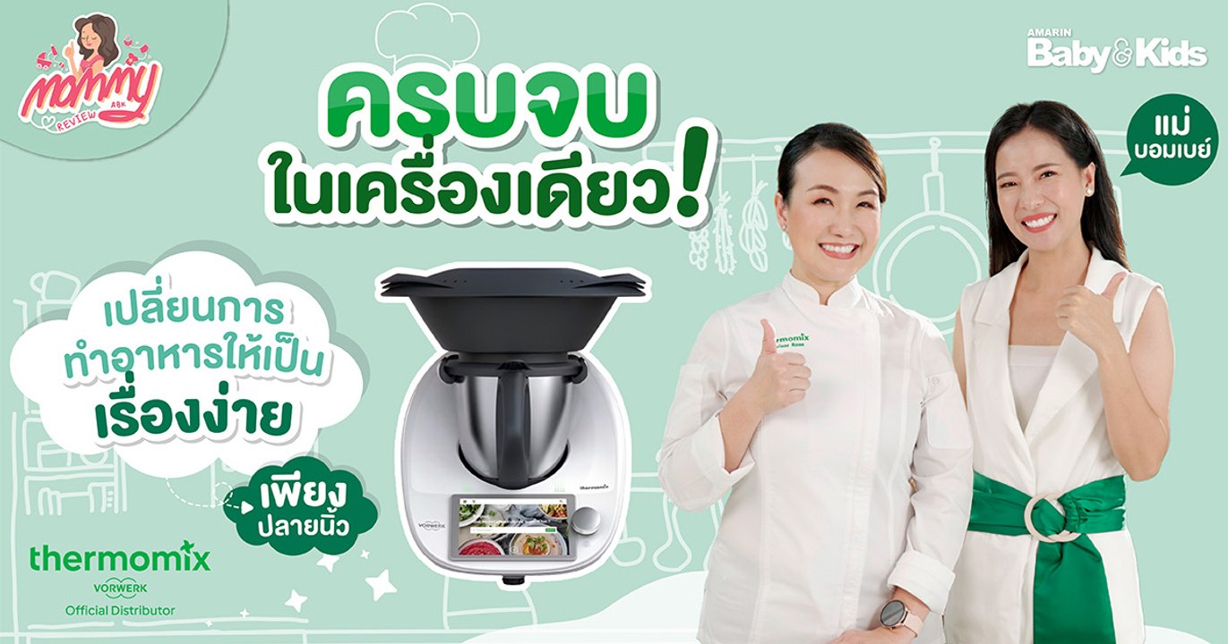 Mommy รีวิว EP.52 | ครบจบในเครื่องเดียว เปลี่ยนการทำอาหารให้เป็นเรื่องง่าย เพียงปลายนิ้ว
