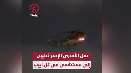 نقل الأسرى الإسرائيليين إلى مستشفى في تل أبيب