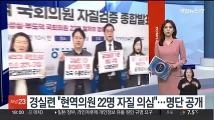 경실련 "현역의원 22명 자질 의심"…명단 공개