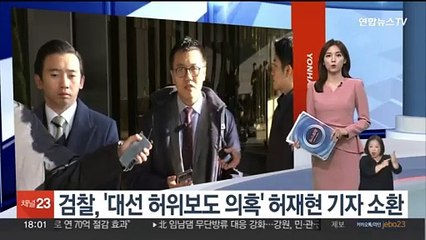 검찰, '대선 허위보도 의혹' 허재현 기자 소환