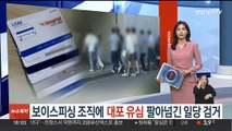 보이스피싱 조직에 대포 유심 팔아넘긴 일당 검거…118명 피해