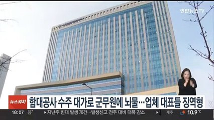 함대 공사 수주 대가로 군무원에 뇌물…업체 대표들 징역형