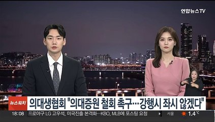 의대생협회 "의대증원 철회 촉구…강행시 좌시 않겠다"
