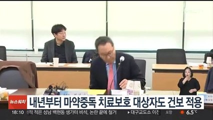 내년부터 마약중독 치료보호 대상자도 건보 적용