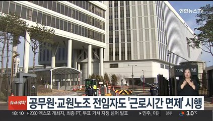 공무원·교원노조 전임자도 '근로시간 면제' 시행
