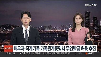배우자·직계가족 가족관계증명서 무인발급 허용 추진
