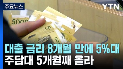 은행 대출 금리 8개월 만에 5%대...주담대 5개월째 올라 / YTN
