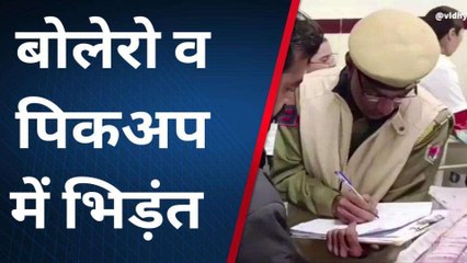 सीकर: बोलोरो व पिकअप की आमने-सामने भिड़ंत, देखें यहां मची चीख पुकार