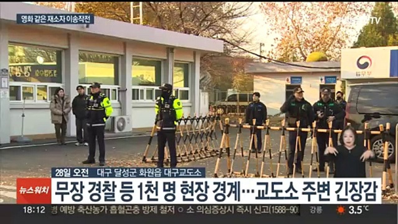 실탄 권총 차고 철통경계…대구교도소, 52년 만에 신축 이전