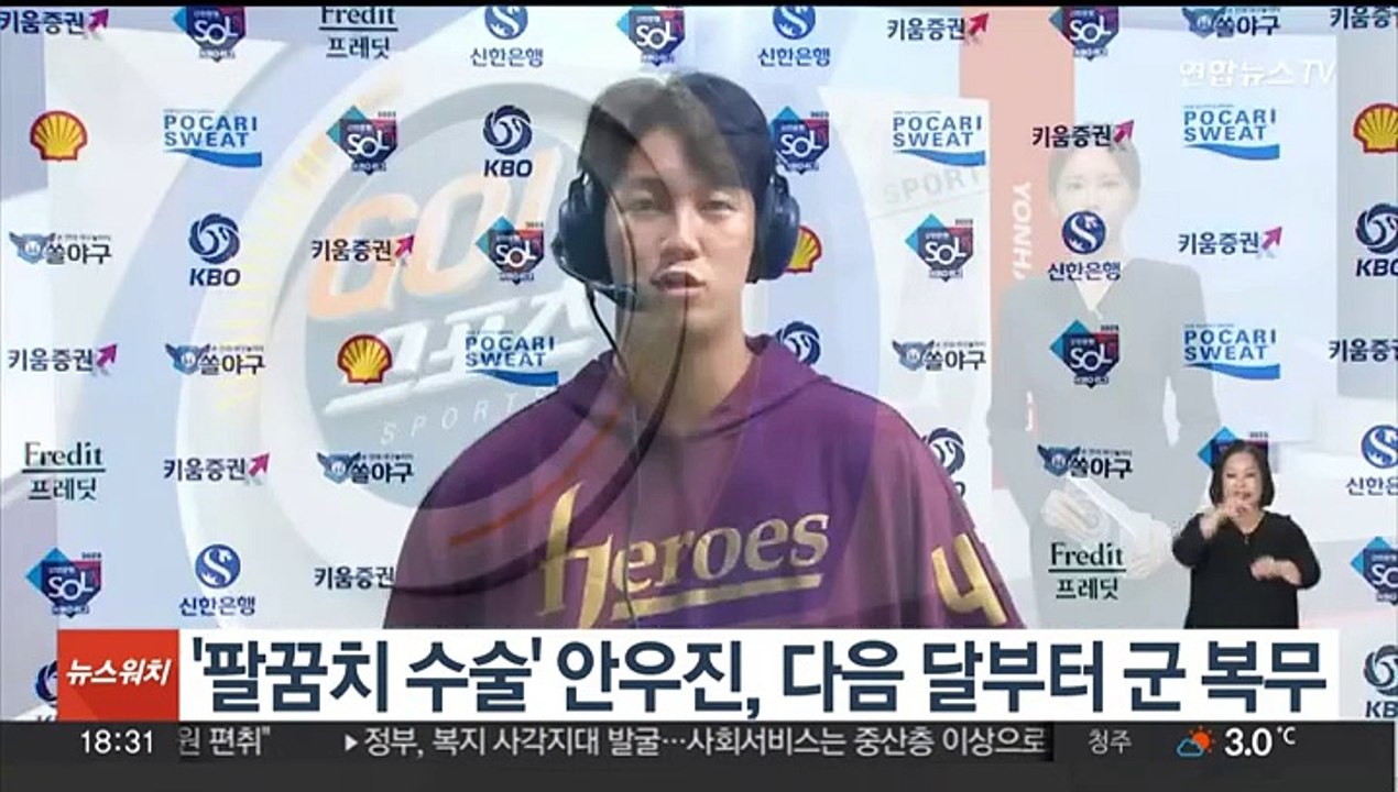 '팔꿈치 수술' 안우진, 다음 달부터 군 복무