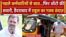Rahul Gandhi ने की Auto Rickshaw की सवारी, देखें Video | Telangana Election 2023 | वनइंडिया हिंदी