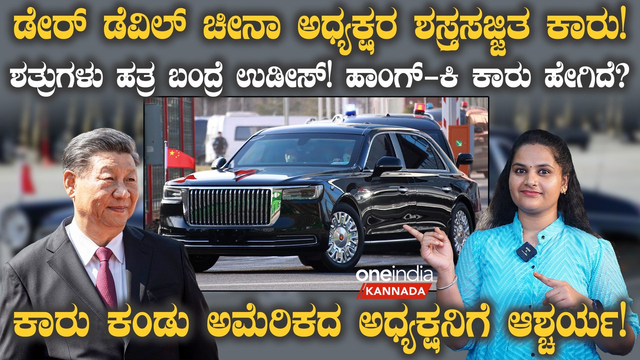 Dare Devil ಚೀನಾ ಅಧ್ಯಕ್ಷರ ಶಸ್ತ್ರಸಜ್ಜಿತ ಕಾರು! ಶತ್ರುಗಳು ಹತ್ರ ಬಂದ್ರೆ ಉಡೀಸ್! Hongqi ಕಾರು ಹೇಗಿದೆ?
