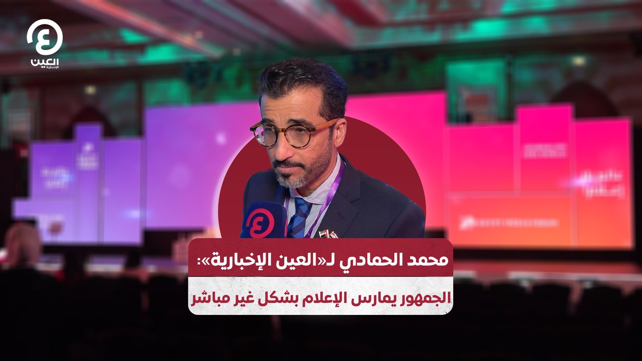 محمد الحمادي لـ"العين الإخبارية": الجمهور يمارس الإعلام بشكل غير مباشر