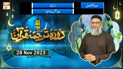 Daura e Tarjuma e Quran - Surah An-Naml - 28 Nov 2023 - ARY Qtv